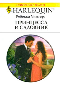 Принцесса и садовник - Ребекка Уинтерз