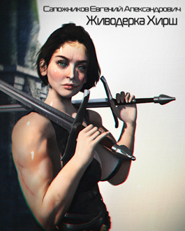 Сапожников Евгений - Живодёрка Хирш