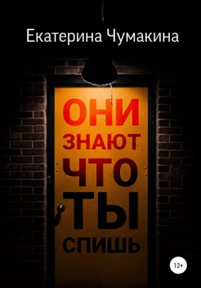 Чумакина Екатерина – Они знают, что ты спишь