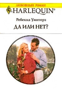 Да или нет? - Ребекка Уинтерз