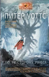 Уоттс Питер - Остров