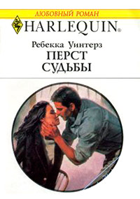 Перст судьбы - Ребекка Уинтерз