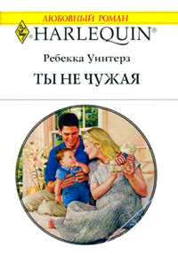Ты не чужая - Ребекка Уинтерз