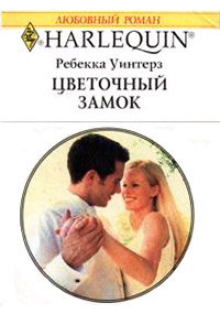 Цветочный замок - Ребекка Уинтерз