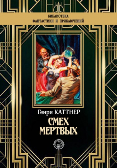 Каттнер Генри – Смех мёртвых