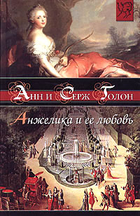 Анжелика и ее любовь - Анн Голон