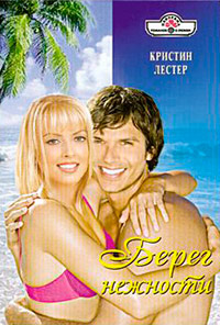 Берег нежности - Кристин Лестер