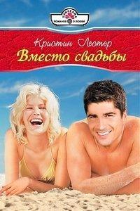 Вместо свадьбы - Кристин Лестер