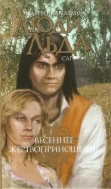 Сандему Маргит – Весеннее жертвоприношение