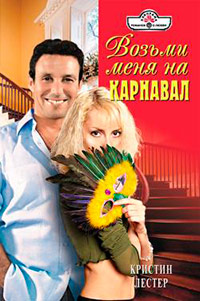Возьми меня на карнавал - Кристин Лестер