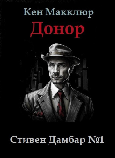 Макклюр Кен – Донор
