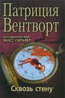 Вентворт Патриция – Сквозь стену
