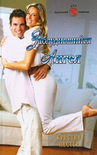 Заблудившийся ангел - Кристин Лестер