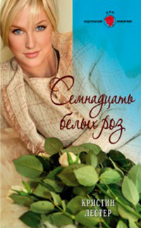 Семнадцать белых роз - Кристин Лестер