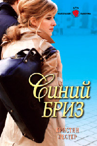 Синий бриз - Кристин Лестер