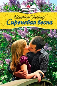Сиреневая весна - Кристин Лестер