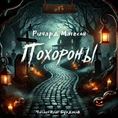 Матесон Ричард – Похороны