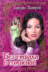 Без страха и сомнений - Стелла Камерон