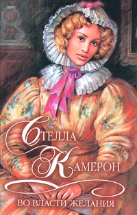 Во власти желания - Стелла Камерон