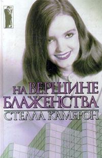 На вершине блаженства - Стелла Камерон