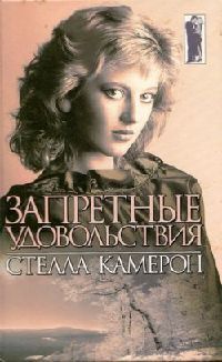 Запретные удовольствия - Стелла Камерон