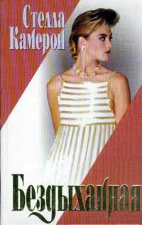 Бездыханная - Стелла Камерон