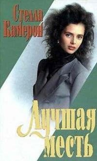 Лучшая месть - Стелла Камерон