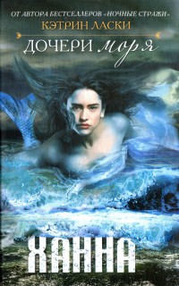 Ханна - Кэтрин Ласки