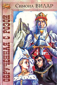 Обрученная с розой - Симона Вилар