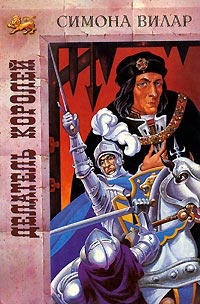 Делатель королей [= Любовь изгнанницы ] - Симона Вилар