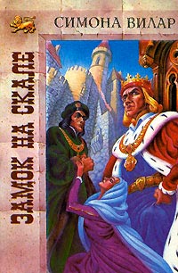 Замок на скале - Симона Вилар