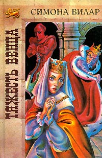 Тяжесть венца - Симона Вилар