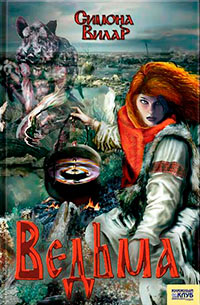 Ведьма - Симона Вилар