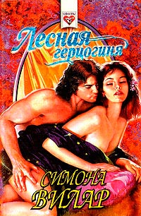 Лесная герцогиня - Симона Вилар