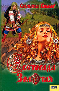 Светорада Золотая - Симона Вилар