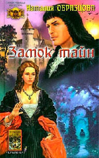 Замок тайн - Симона Вилар