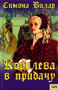 Королева в придачу - Симона Вилар