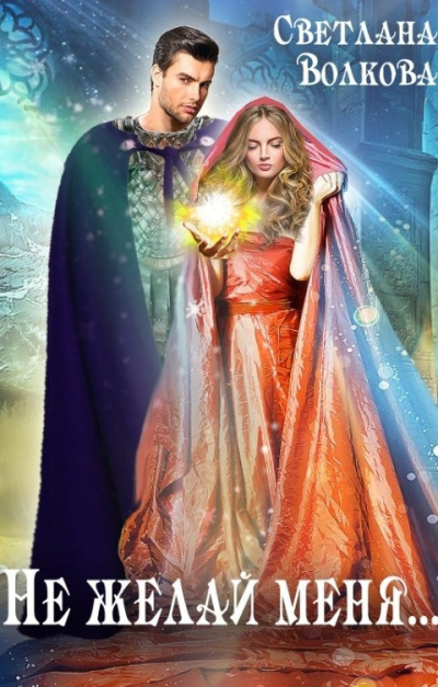 Волкова Лана – Не желай меня...