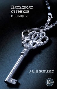 Пятьдесят оттенков свободы - Эрика Леонард Джеймс