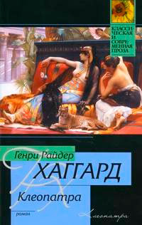 Клеопатра - Генри Райдер Хаггард