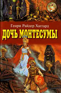 Дочь Монтесумы - Генри Райдер Хаггард