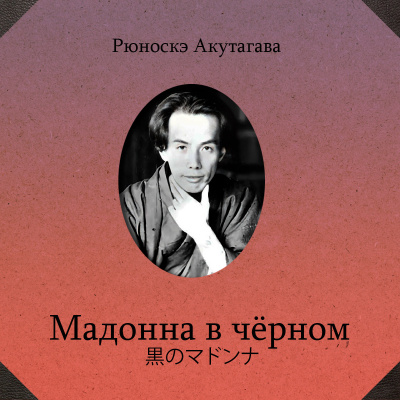 Акутагава Рюноскэ – Мадонна в черном