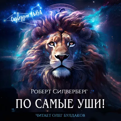 Силверберг Роберт – По самые уши