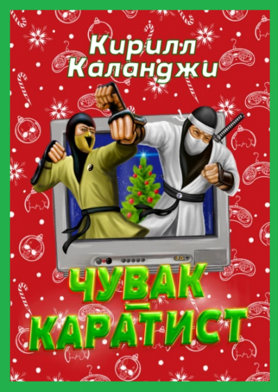 Каланджи Кирилл – Чувак-каратист