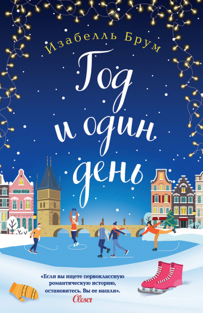 Брум Изабелль – Год и один день