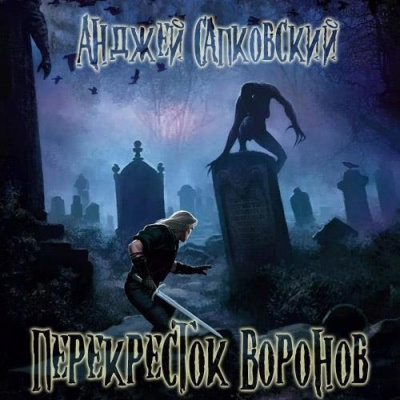 Сапковский Анджей – Перекресток воронов