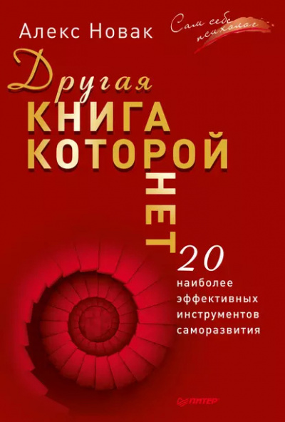 Новак Алекс – Другая книга, которой нет. 20 наиболее эффективных инструментов саморазвития