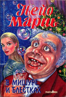 Марш Найо – В мишуре и блестках