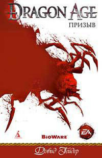 Призыв - Дэвид Гейдер