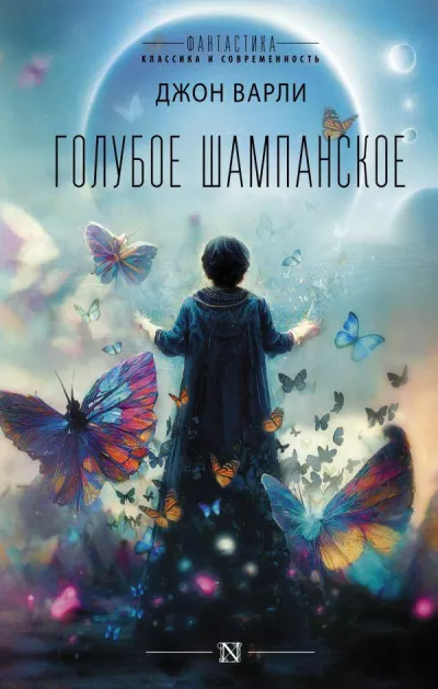 Варли Джон – Закатными солнцами